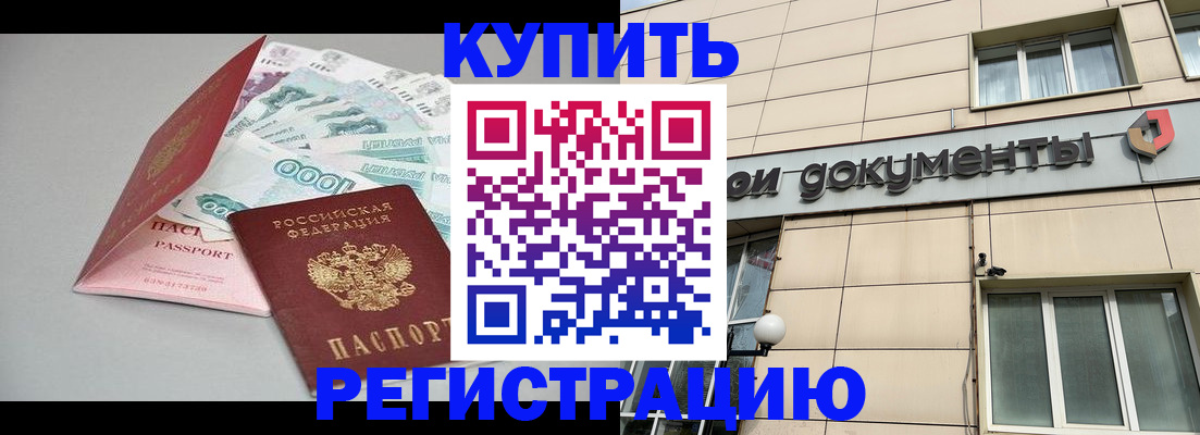 временная регистрация купить в Высоковске